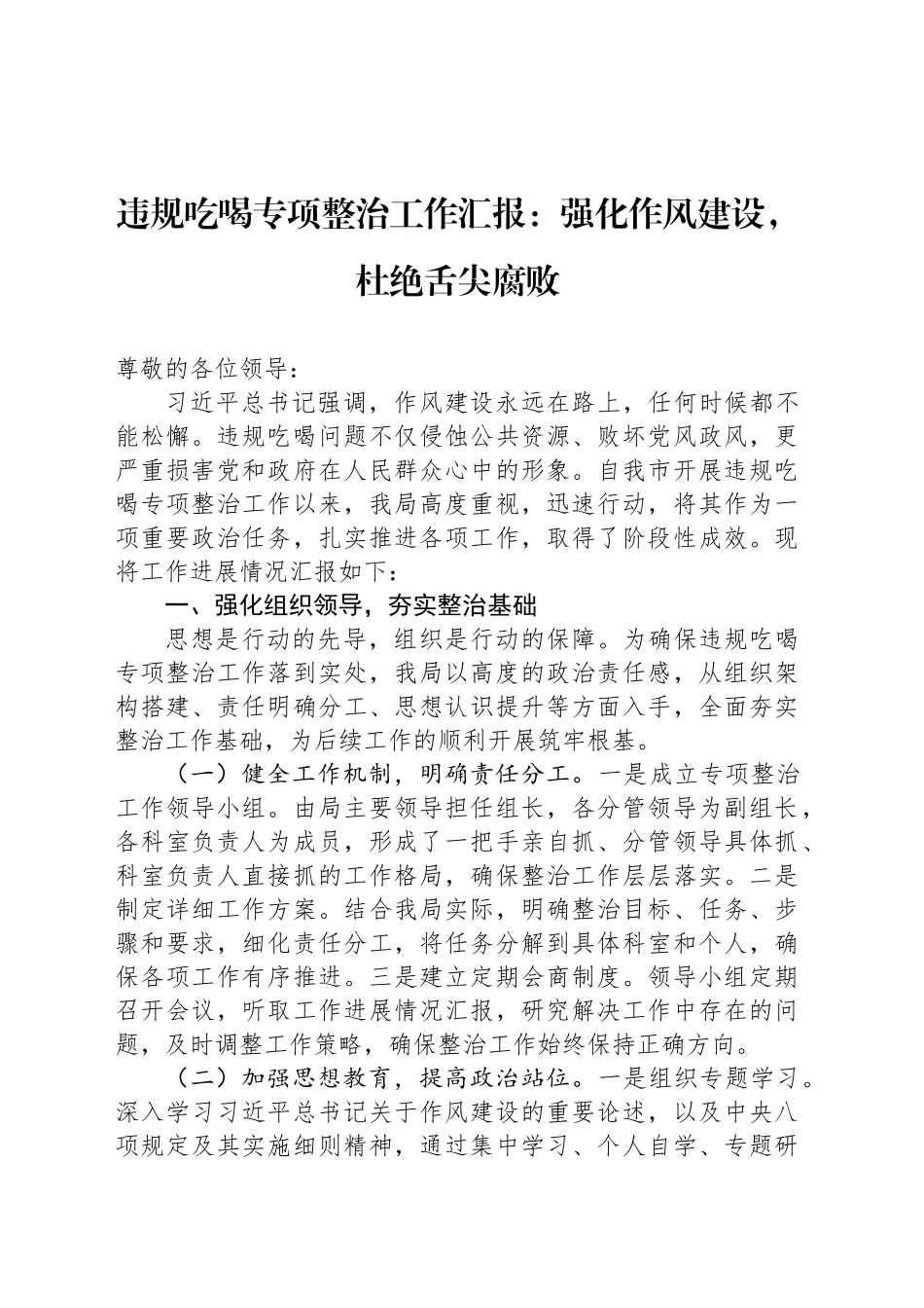 违规吃喝专项整治工作汇报：强化作风建设，杜绝舌尖腐败_第1页