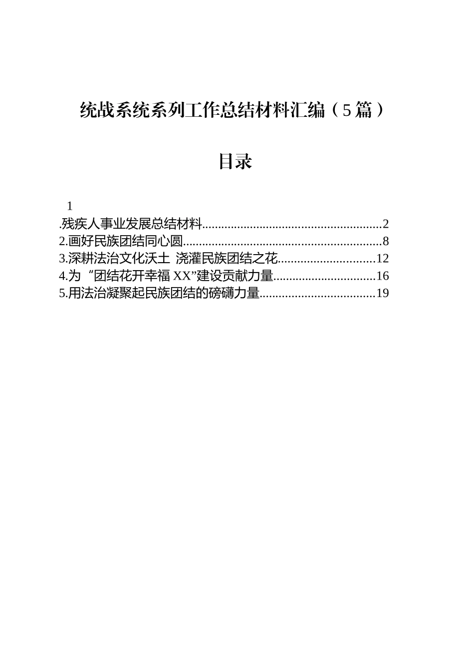统战系统系列工作总结材料汇编（5篇）_第1页
