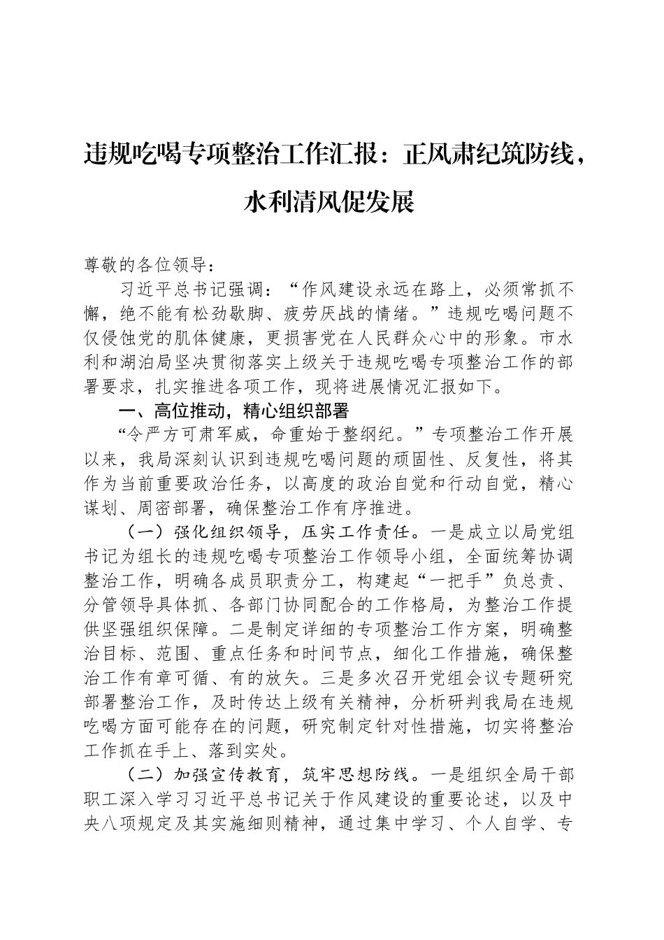 违规吃喝专项整治工作汇报：正风肃纪筑防线，水利清风促发展_第1页