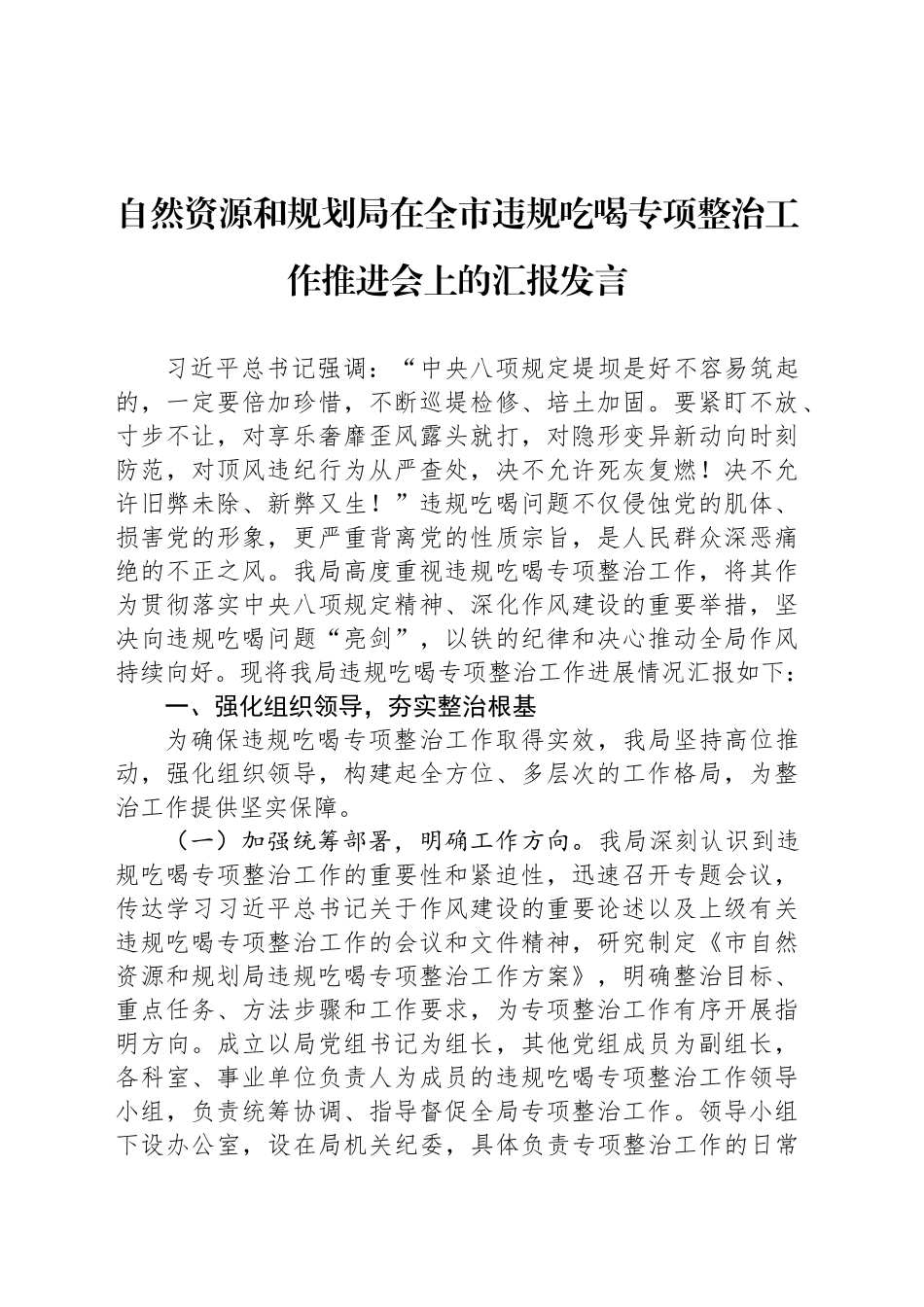 自然资源和规划局在全市违规吃喝专项整治工作推进会上的汇报发言_第1页
