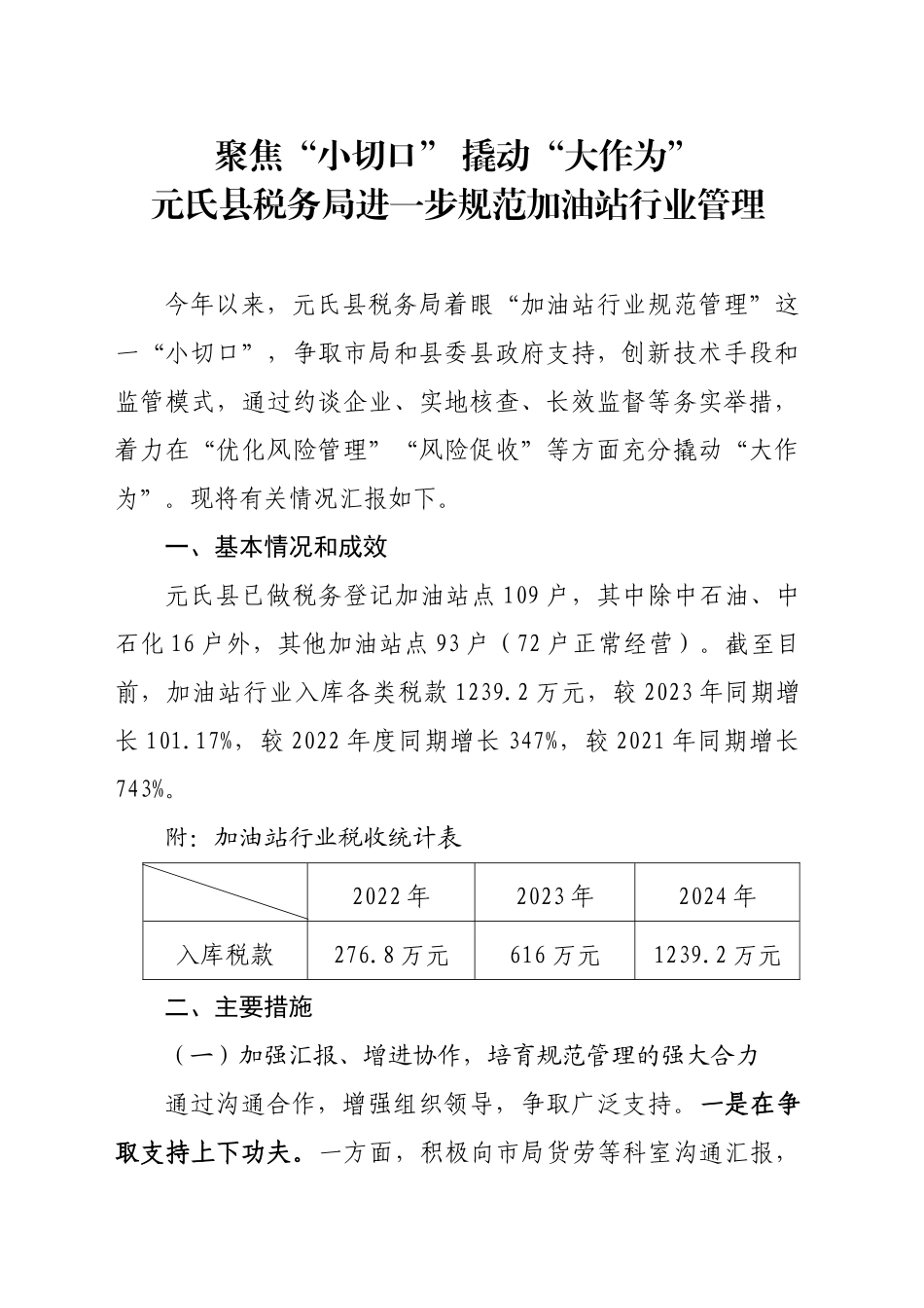 聚焦“小切口”撬动“大作为”XX县税务局进一步规范加油站行业管理_第1页
