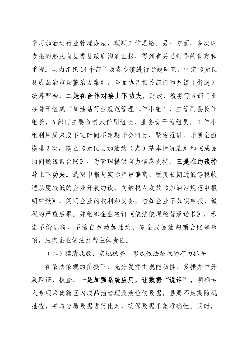 聚焦“小切口”撬动“大作为”XX县税务局进一步规范加油站行业管理_第2页