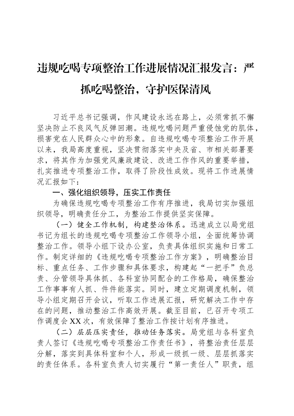 违规吃喝专项整治工作进展情况汇报发言：严抓吃喝整治，守护医保清风_第1页