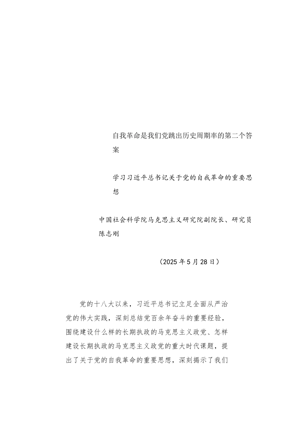 自我革命是我们党跳出历史周期率的第二个答案（20250528）_第1页