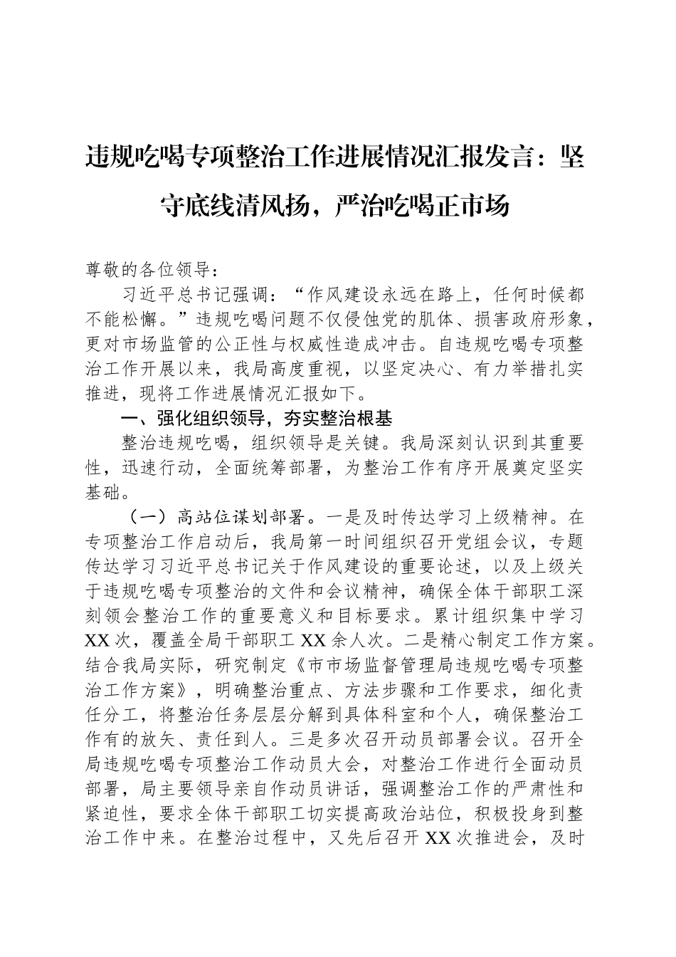 违规吃喝专项整治工作进展情况汇报发言：坚守底线清风扬，严治吃喝正市场_第1页