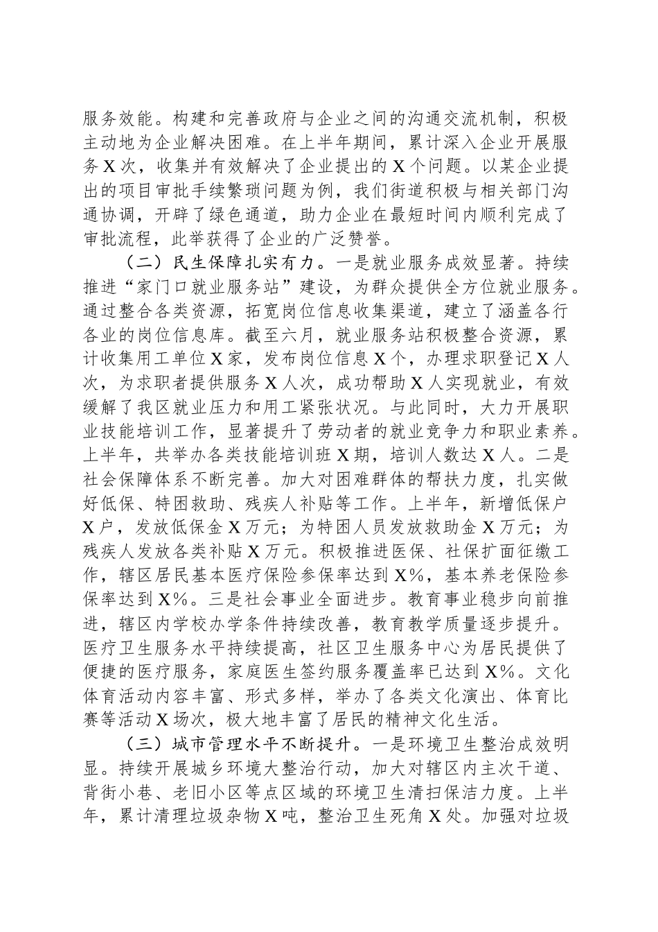街道2025年上半年重点工作总结暨下半年工作部署会议讲话材料_第2页