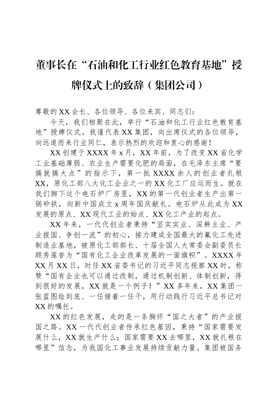 董事长在“石油和化工行业红色教育基地”授牌仪式上的致辞（集团公司）_第1页