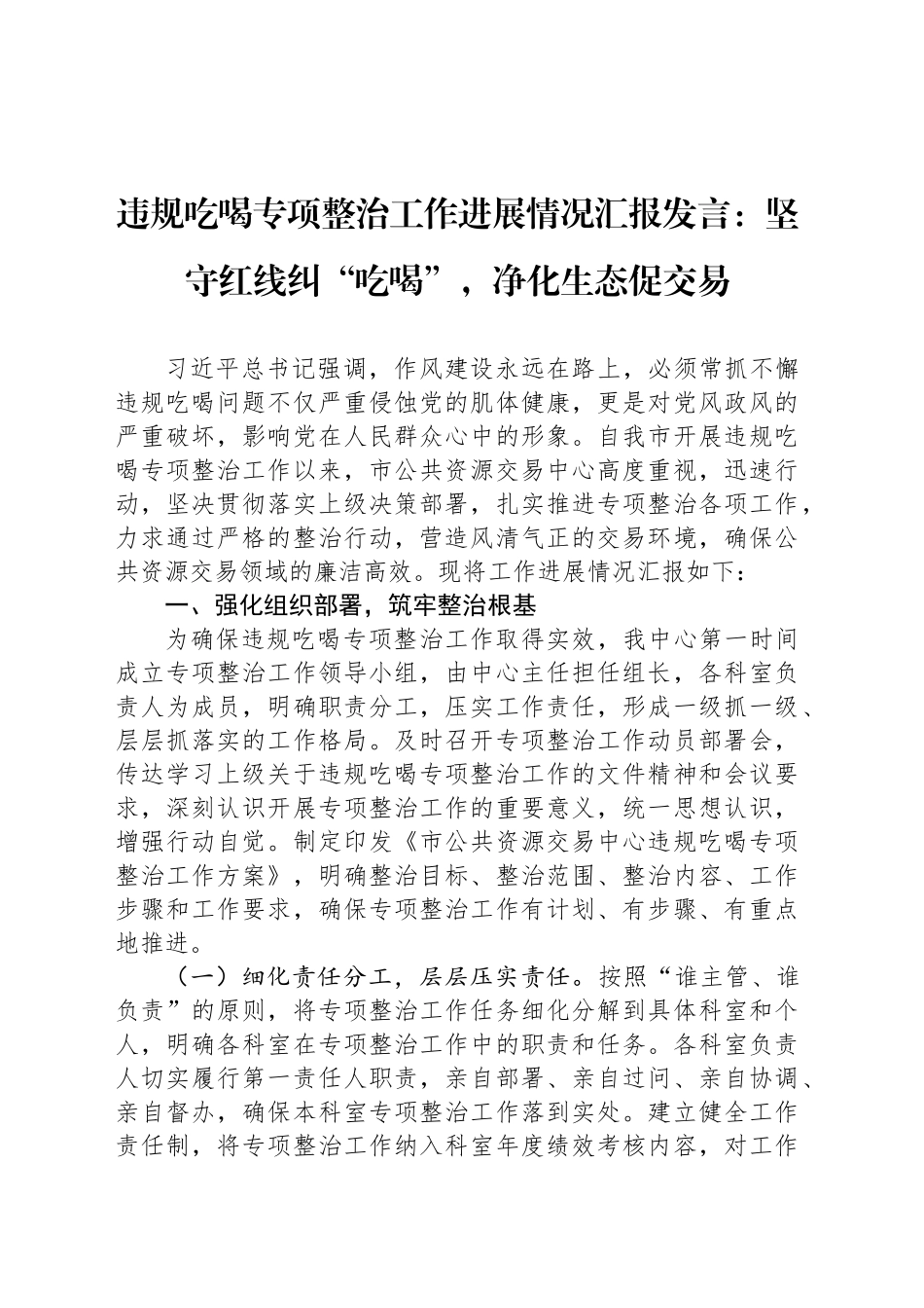 违规吃喝专项整治工作进展情况汇报发言：坚守红线纠“吃喝”，净化生态促交易_第1页