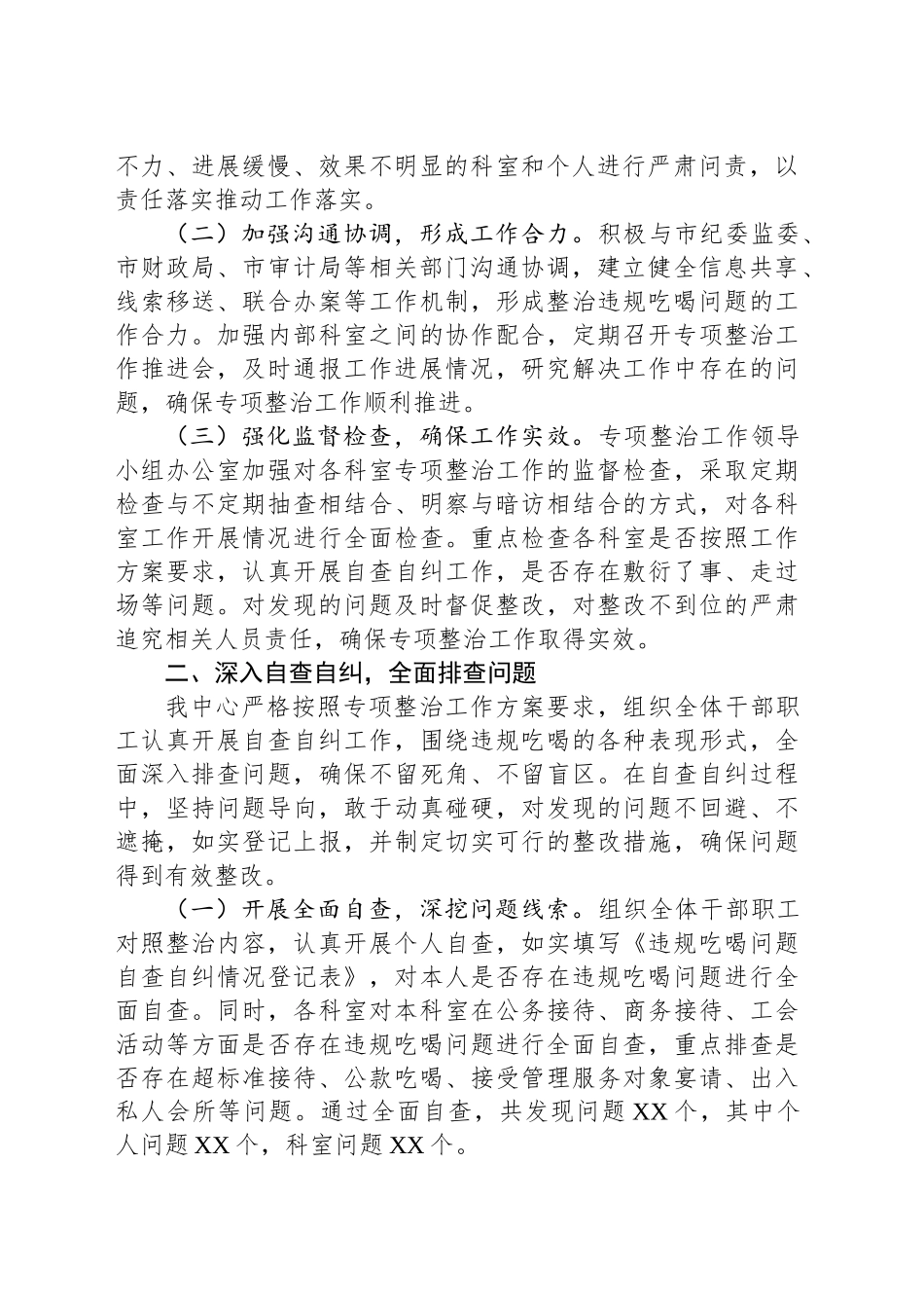 违规吃喝专项整治工作进展情况汇报发言：坚守红线纠“吃喝”，净化生态促交易_第2页
