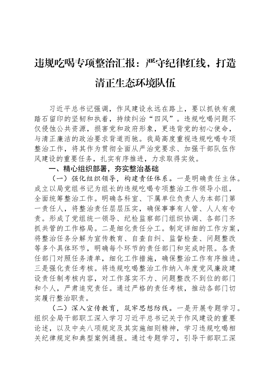 违规吃喝专项整治汇报：严守纪律红线，打造清正生态环境队伍_第1页