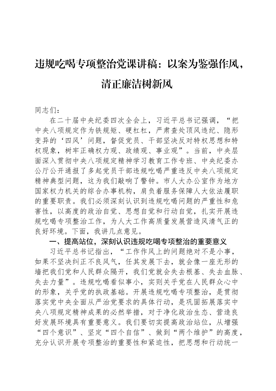 违规吃喝专项整治党课讲稿：以案为鉴强作风，清正廉洁树新风_第1页
