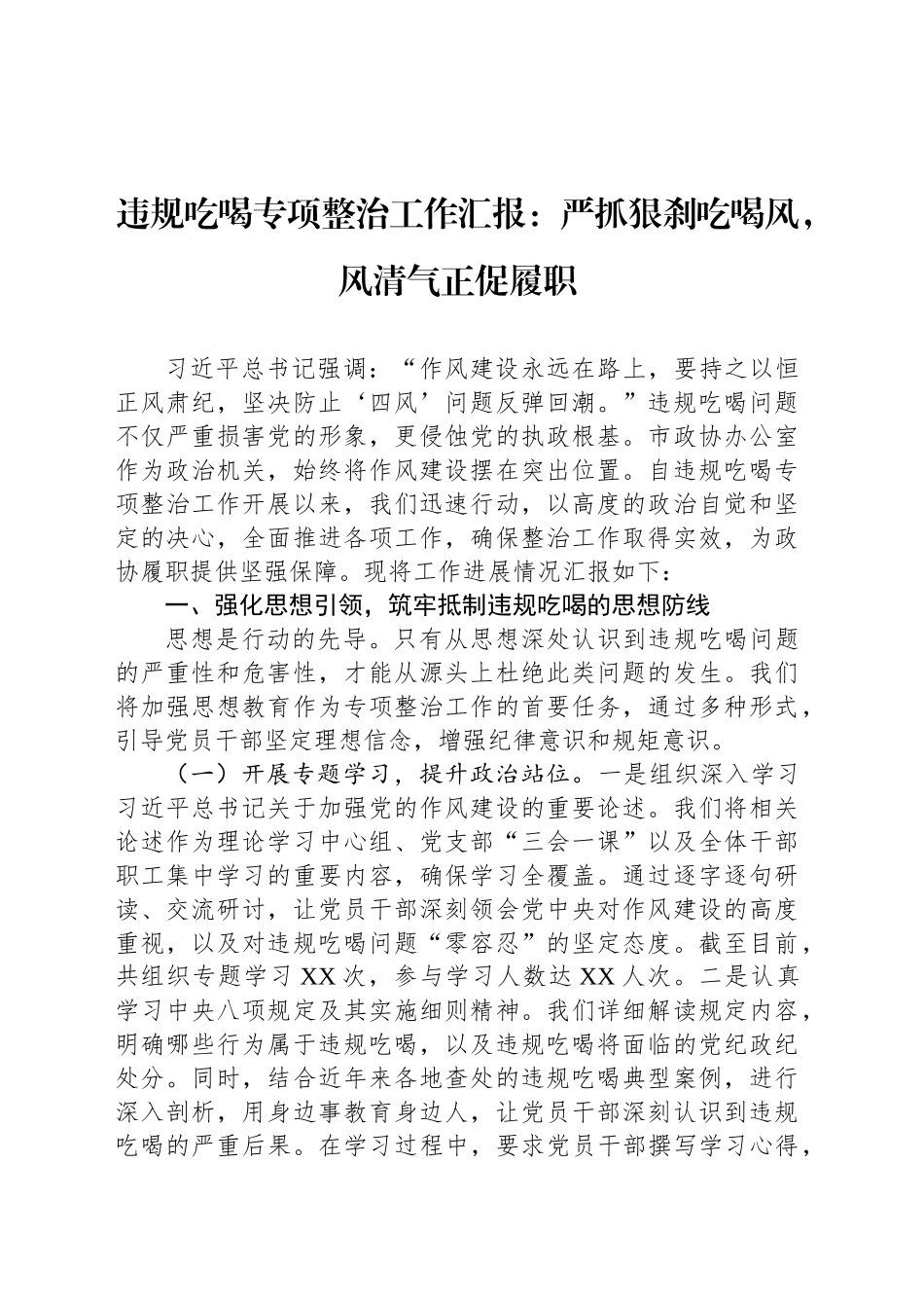 违规吃喝专项整治工作汇报：严抓狠刹吃喝风，风清气正促履职_第1页