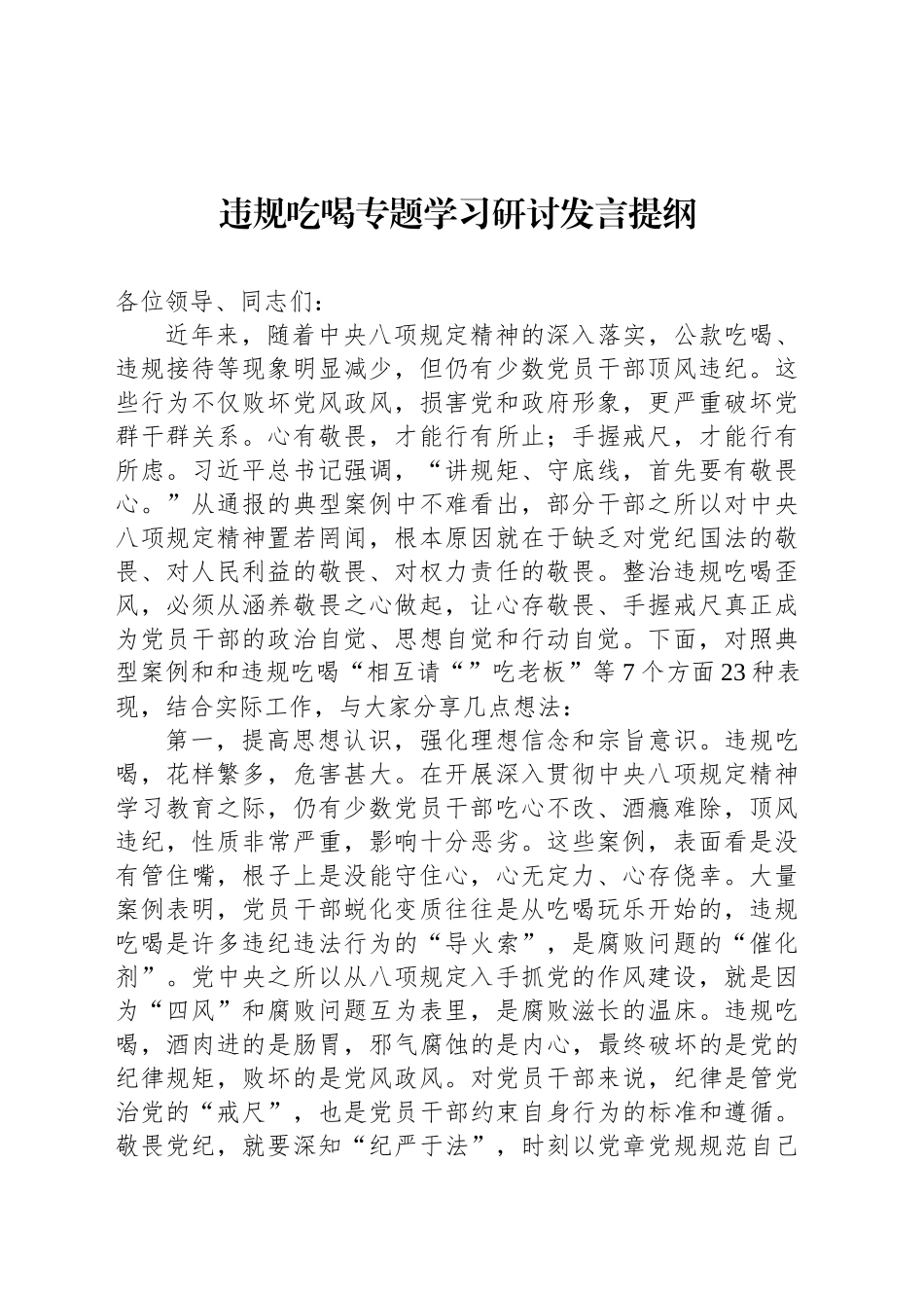 违规吃喝专题学习研讨发言提纲_第1页