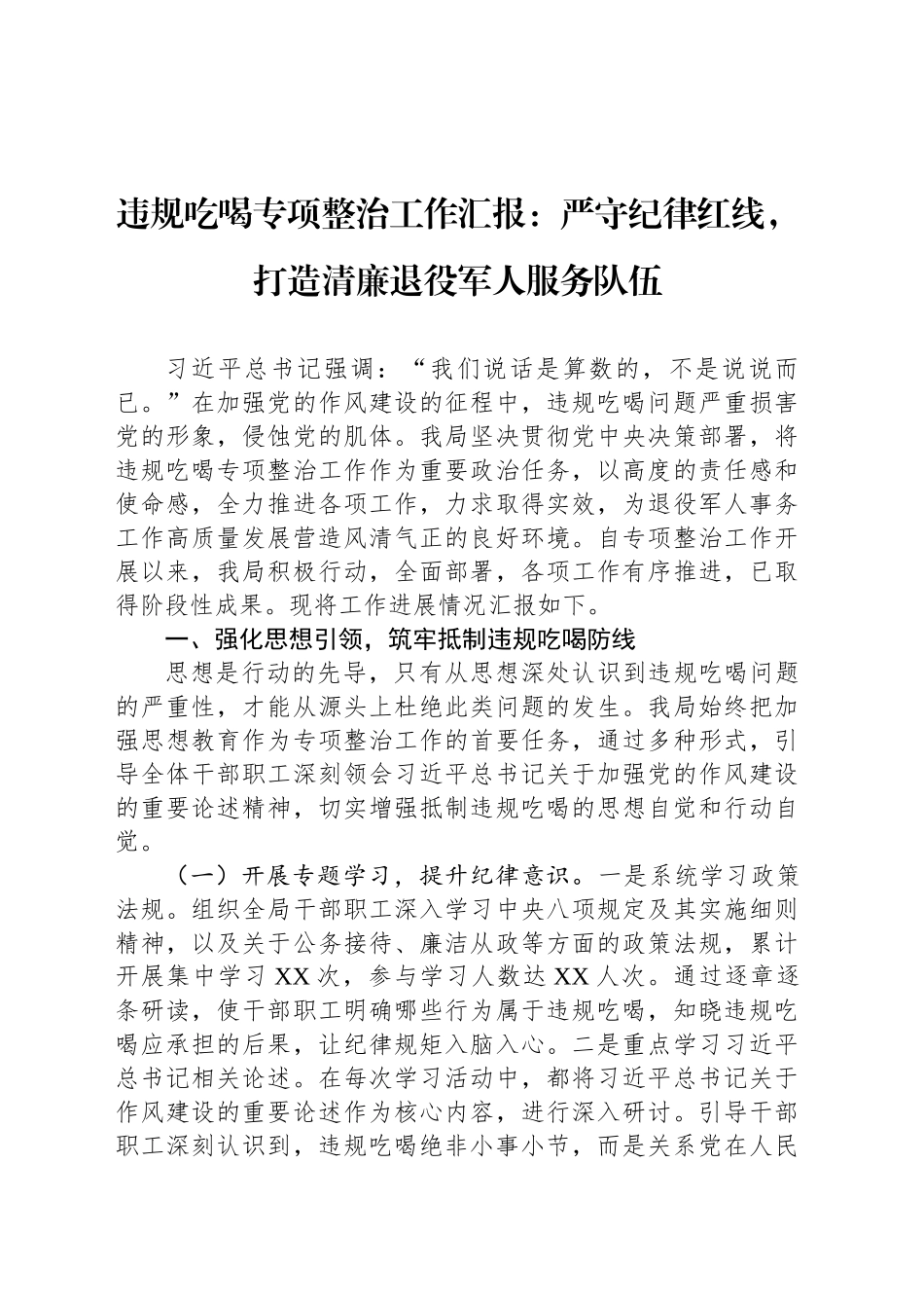 违规吃喝专项整治工作汇报：严守纪律红线，打造清廉退役军人服务队伍_第1页