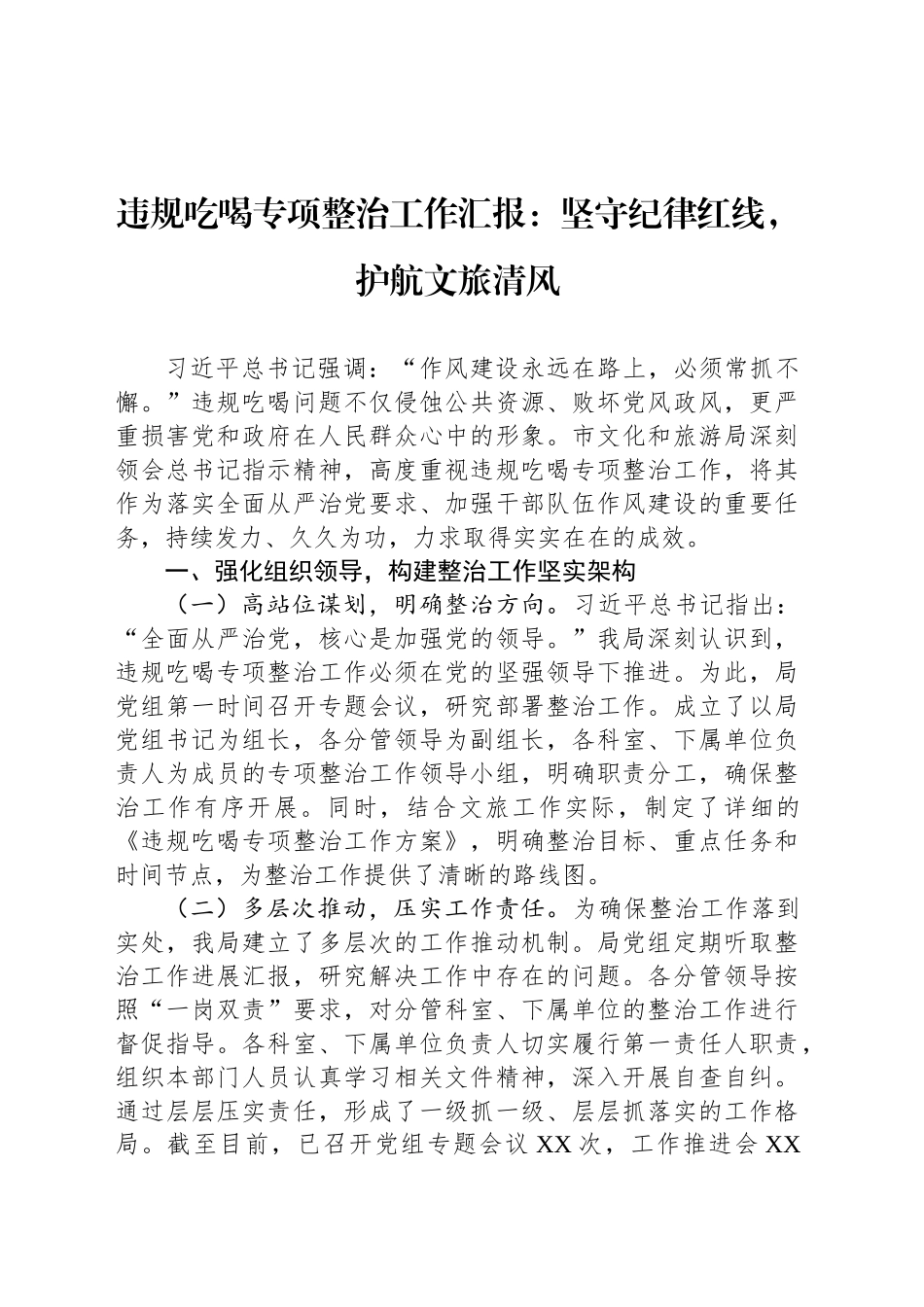 违规吃喝专项整治工作汇报：坚守纪律红线，护航文旅清风_第1页