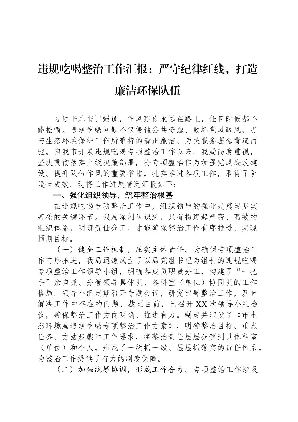 违规吃喝整治工作汇报：严守纪律红线，打造廉洁环保队伍_第1页