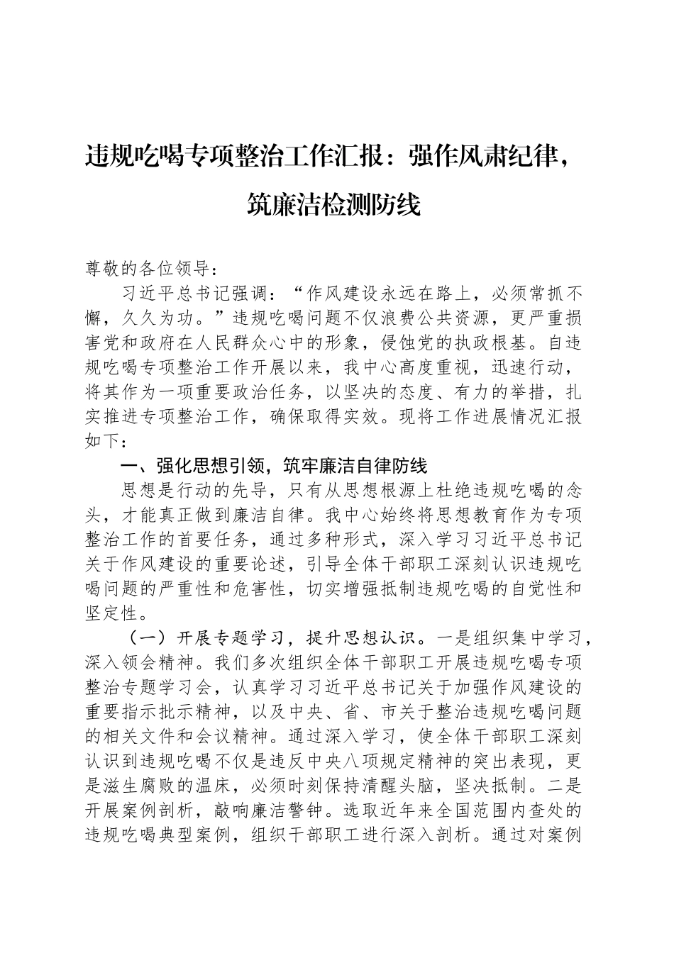 违规吃喝专项整治工作汇报：强作风肃纪律，筑廉洁检测防线_第1页