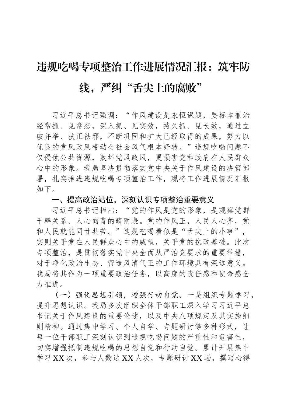 违规吃喝专项整治工作进展情况汇报：筑牢防线，严纠“舌尖上的腐败”_第1页