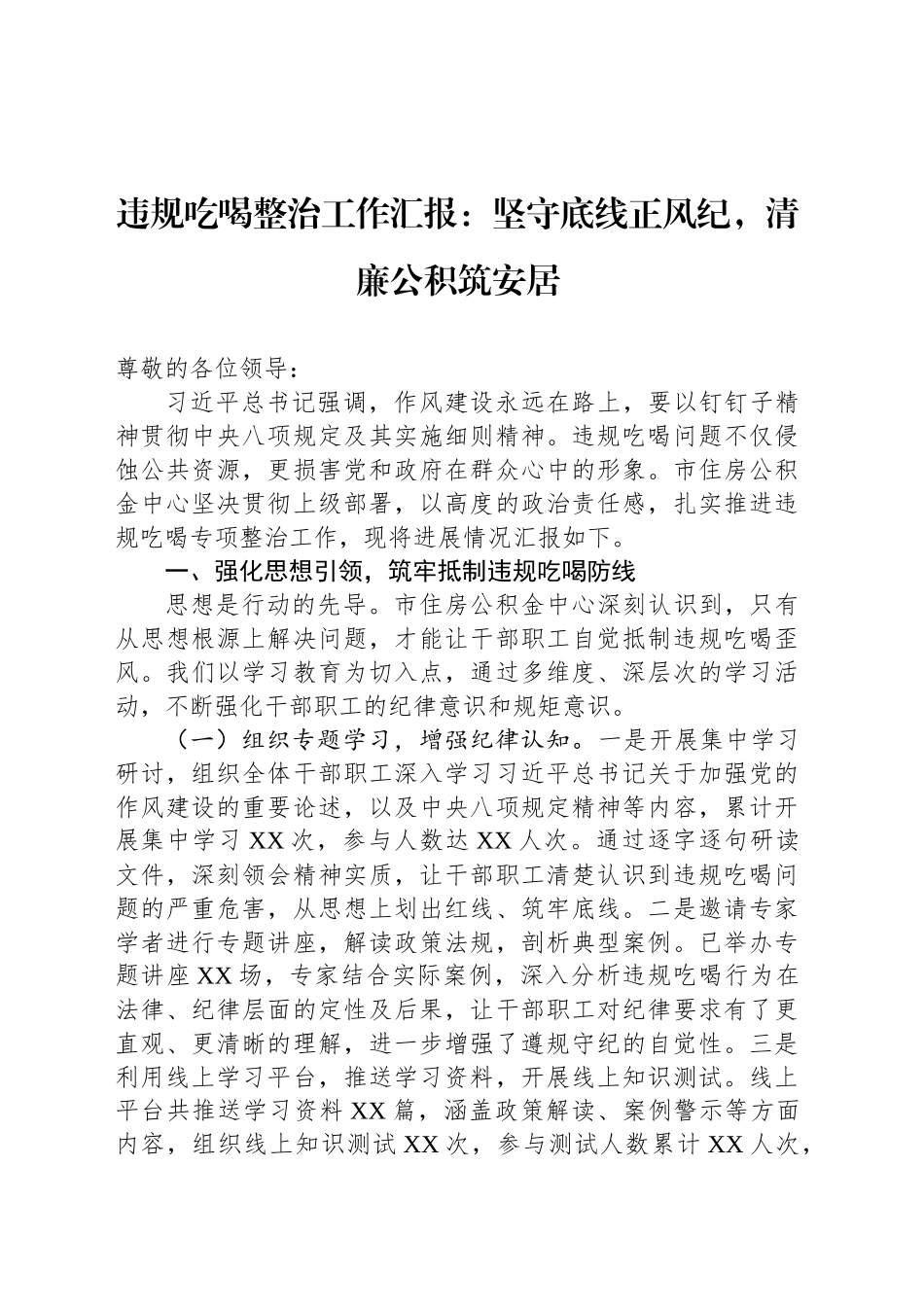 违规吃喝整治工作汇报：坚守底线正风纪，清廉公积筑安居_第1页