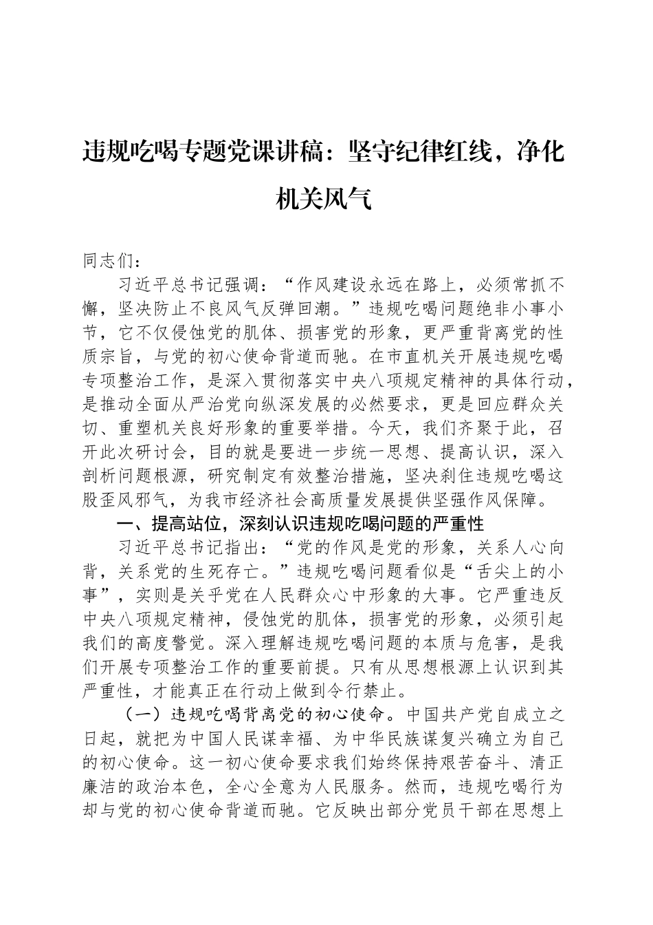 违规吃喝专题党课讲稿：坚守纪律红线，净化机关风气_第1页