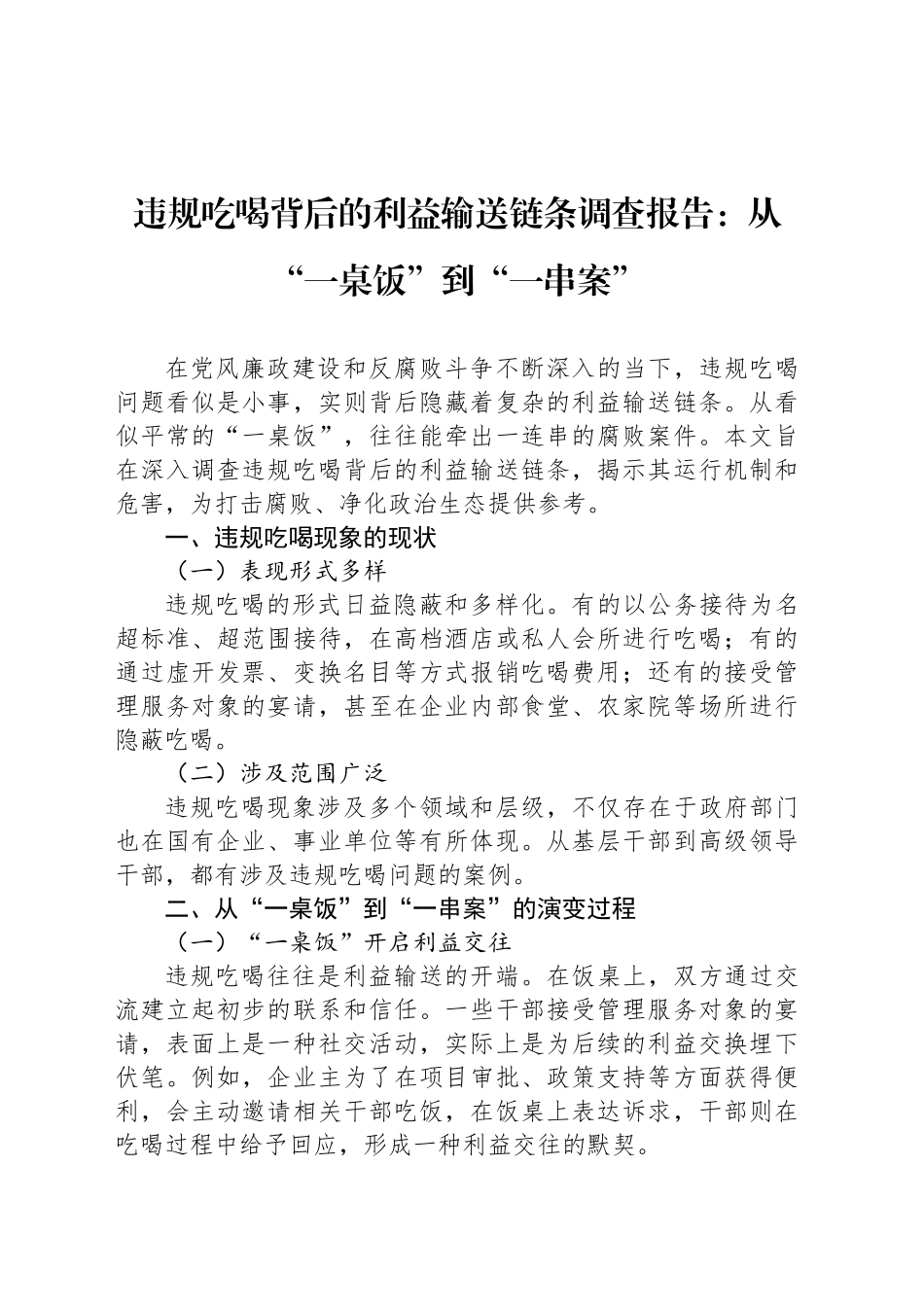 违规吃喝背后的利益输送链条调查报告：从“一桌饭”到“一串案”_第1页