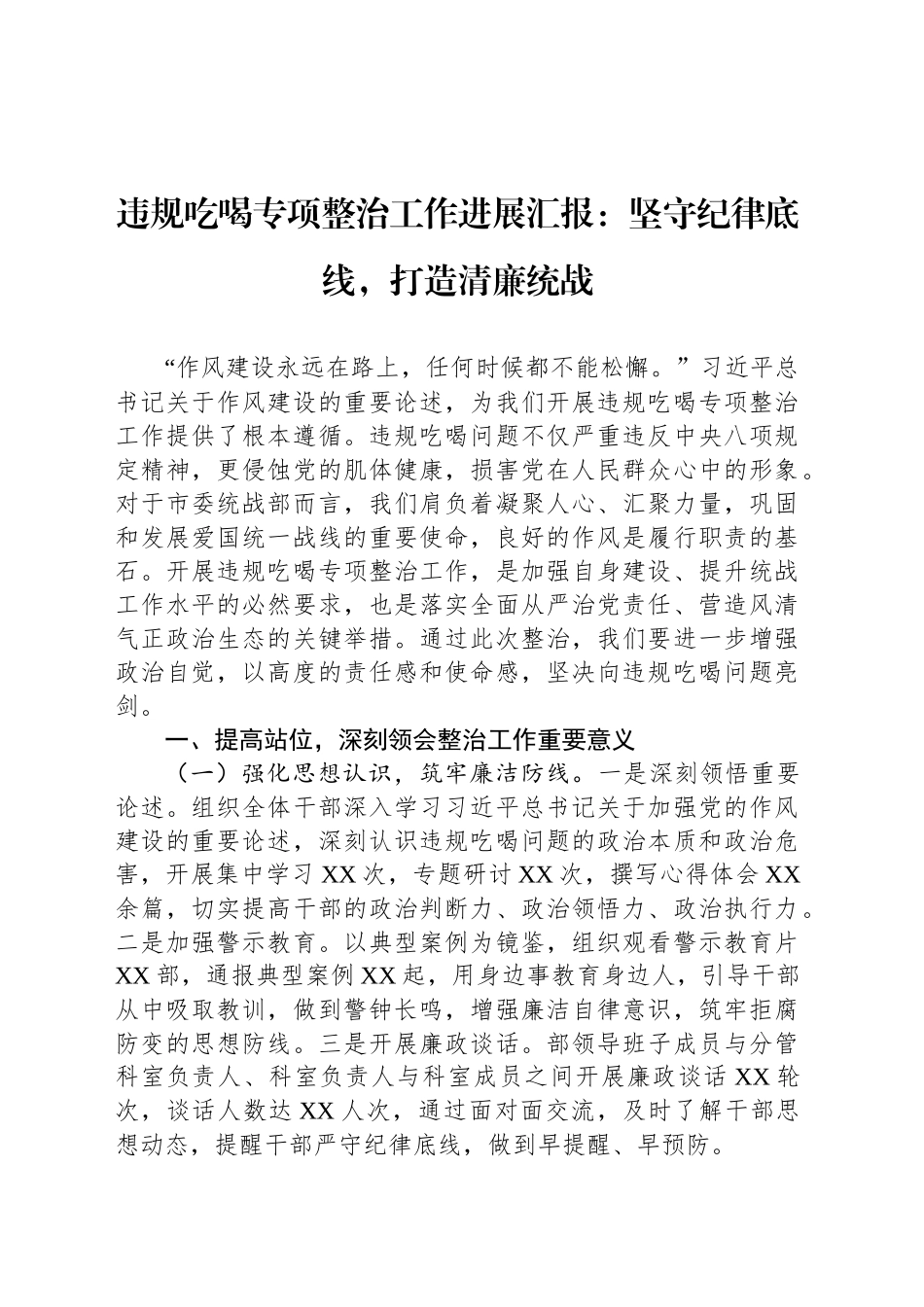 违规吃喝专项整治工作进展汇报：坚守纪律底线，打造清廉统战_第1页