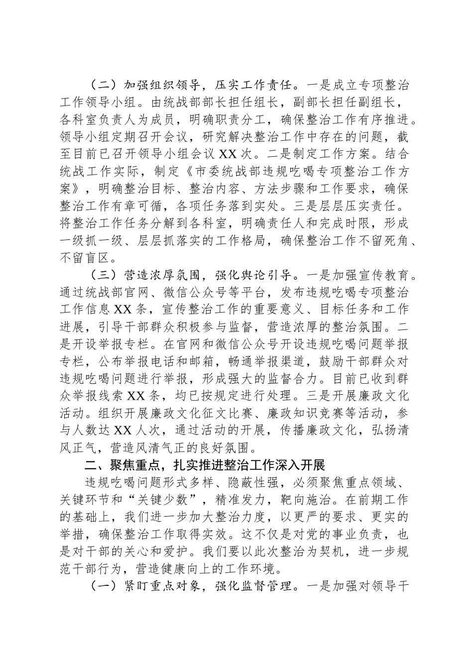 违规吃喝专项整治工作进展汇报：坚守纪律底线，打造清廉统战_第2页