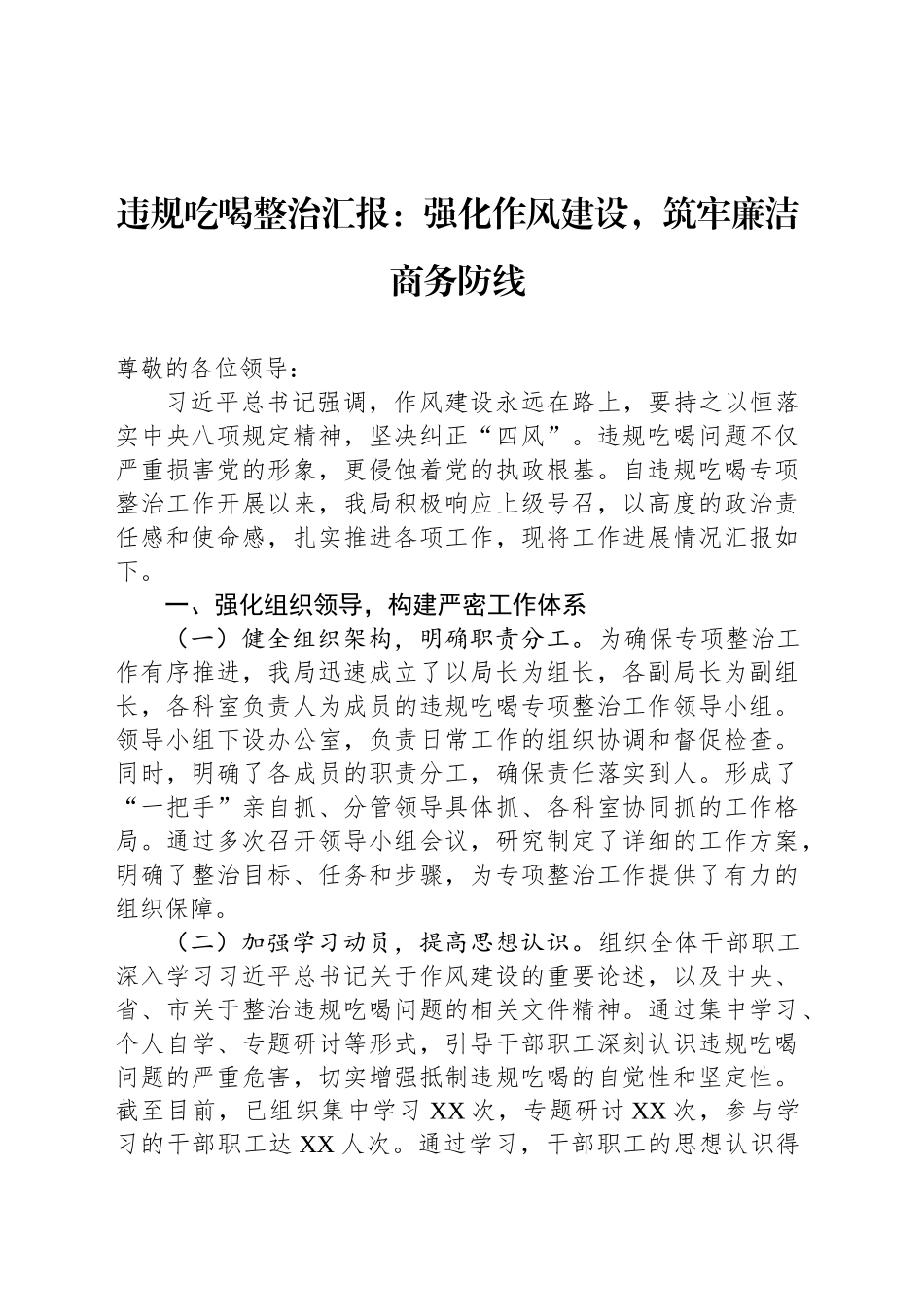 违规吃喝整治汇报：强化作风建设，筑牢廉洁商务防线_第1页