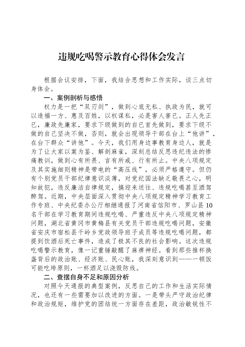 违规吃喝警示教育心得体会发言_第1页