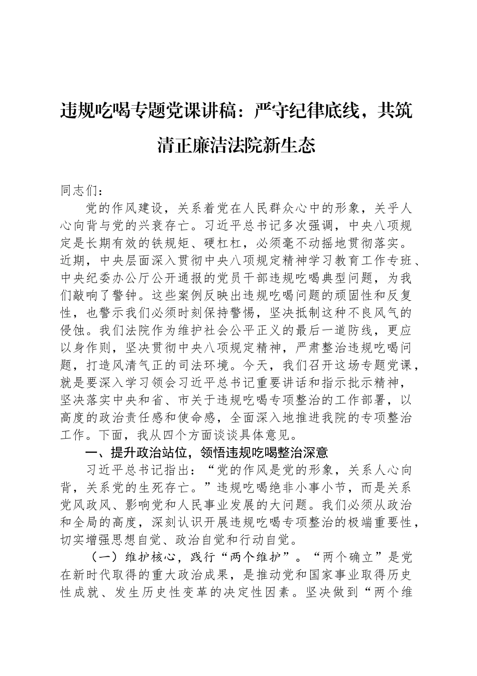 违规吃喝专题党课讲稿：严守纪律底线，共筑清正廉洁法院新生态_第1页