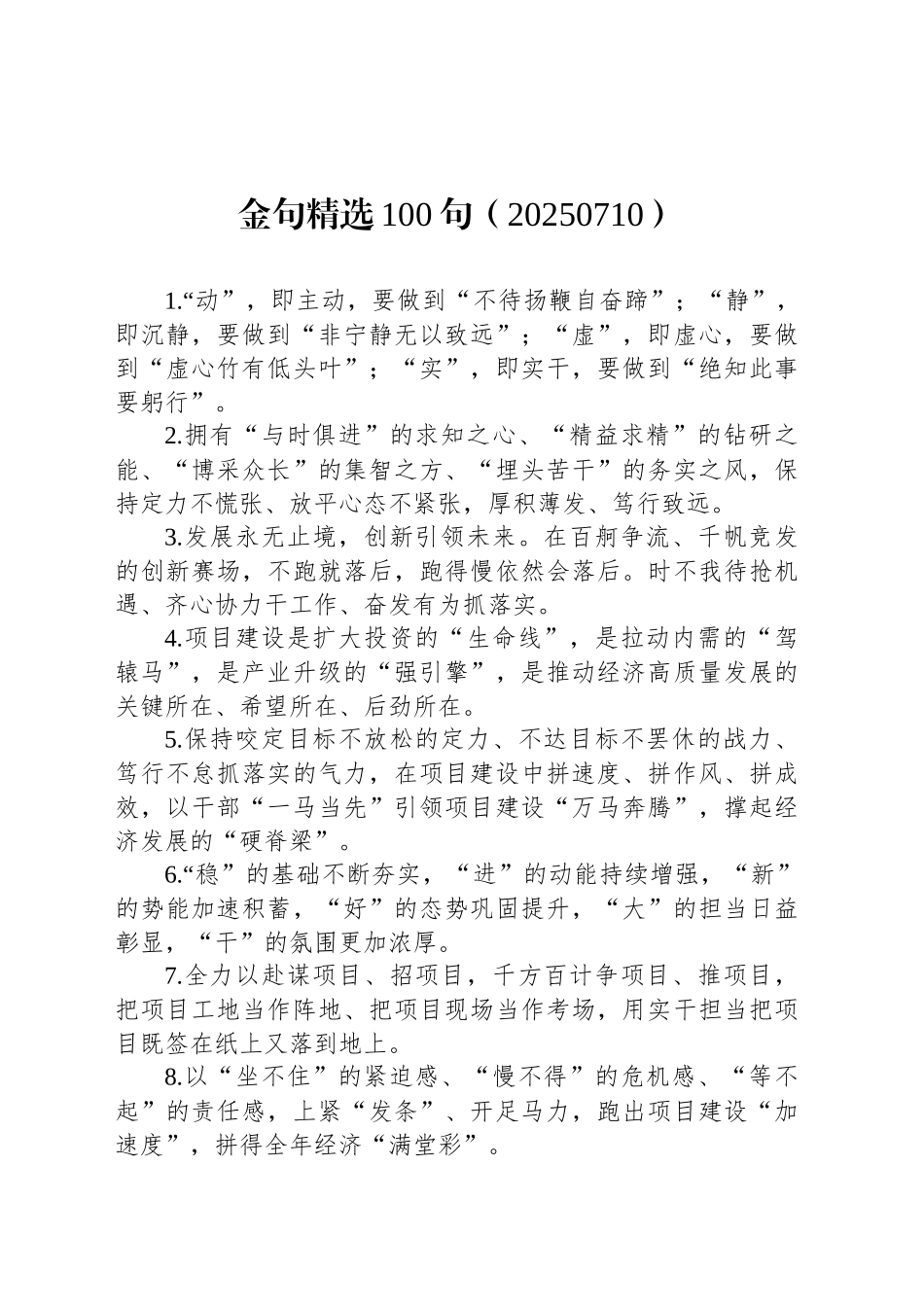 金句精选100句（20250710）_第1页