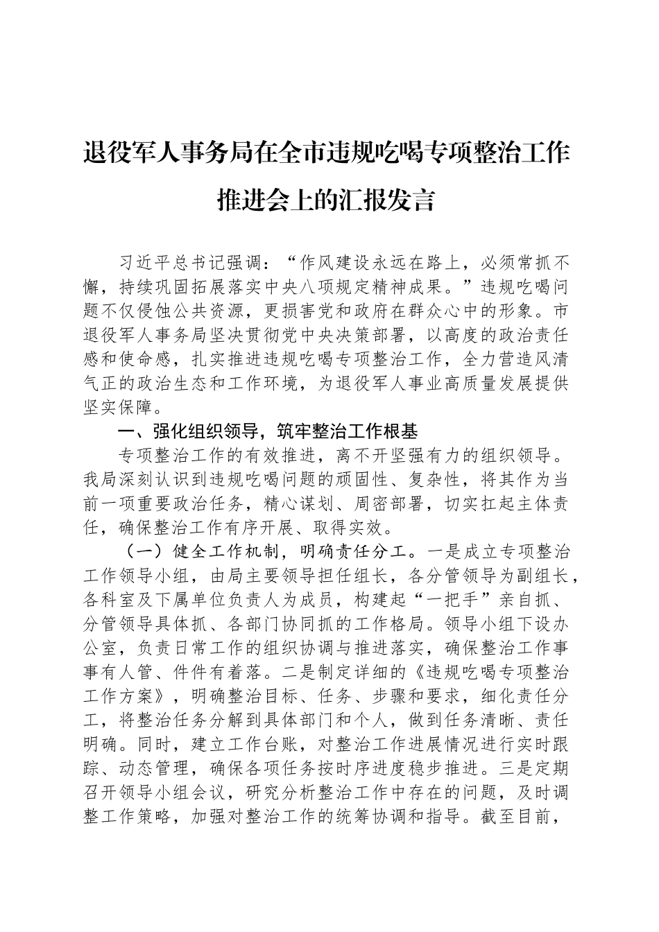 退役军人事务局在全市违规吃喝专项整治工作推进会上的汇报发言_第1页
