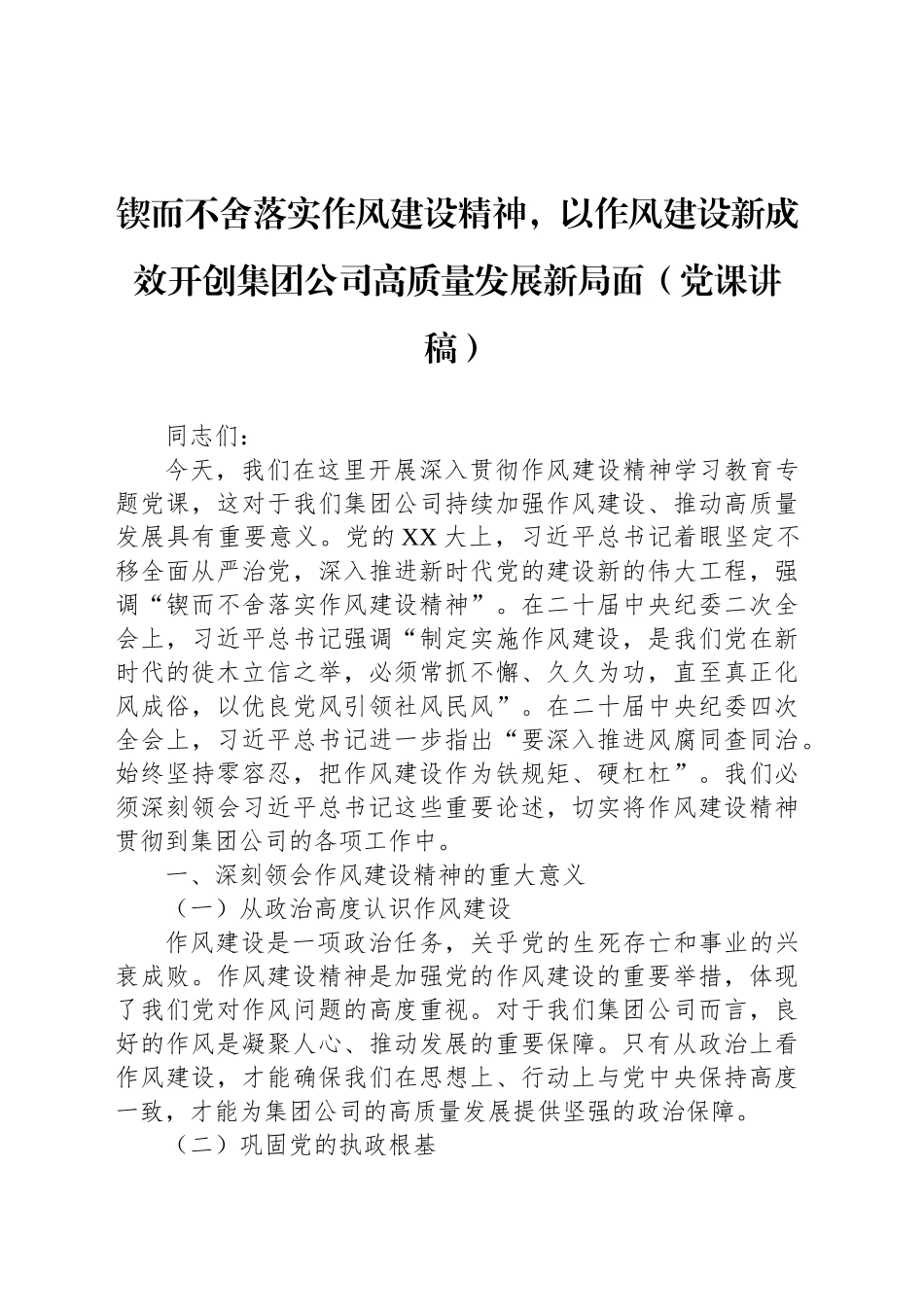 锲而不舍落实作风建设精神，以作风建设新成效开创集团公司高质量发展新局面（党课讲稿）_第1页
