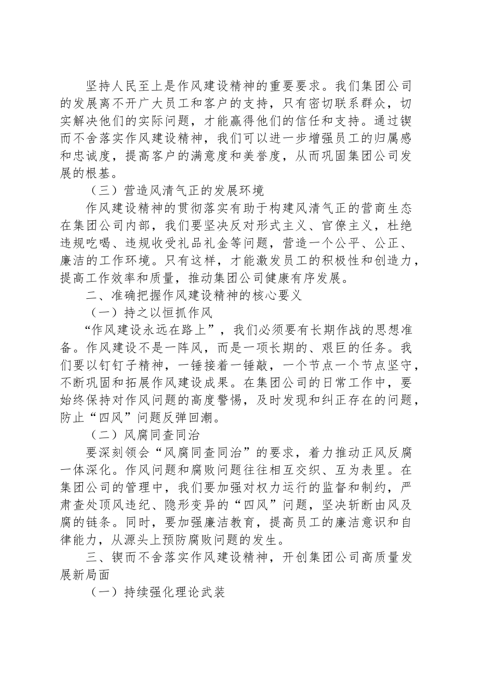 锲而不舍落实作风建设精神，以作风建设新成效开创集团公司高质量发展新局面（党课讲稿）_第2页
