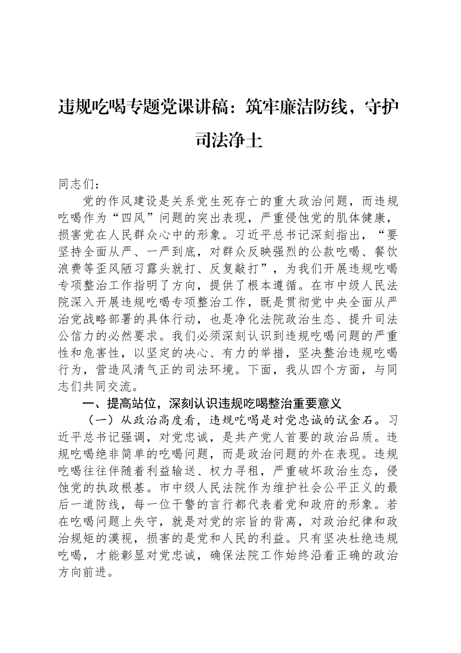 违规吃喝专题党课讲稿：筑牢廉洁防线，守护司法净土_第1页