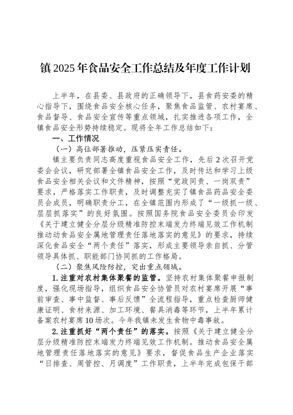 镇2025年食品安全工作总结及年度工作计划_第1页