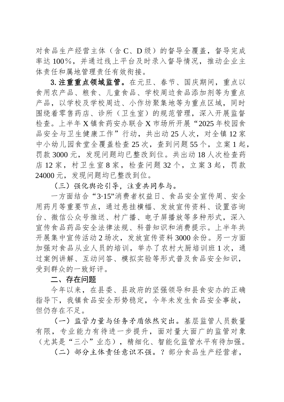 镇2025年食品安全工作总结及年度工作计划_第2页