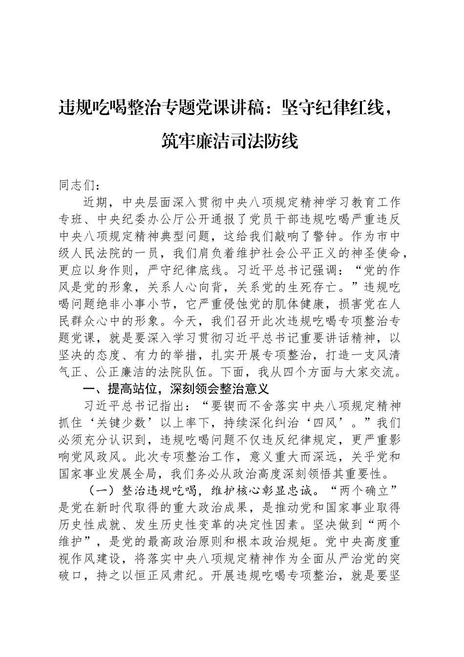 违规吃喝整治专题党课讲稿：坚守纪律红线，筑牢廉洁司法防线_第1页