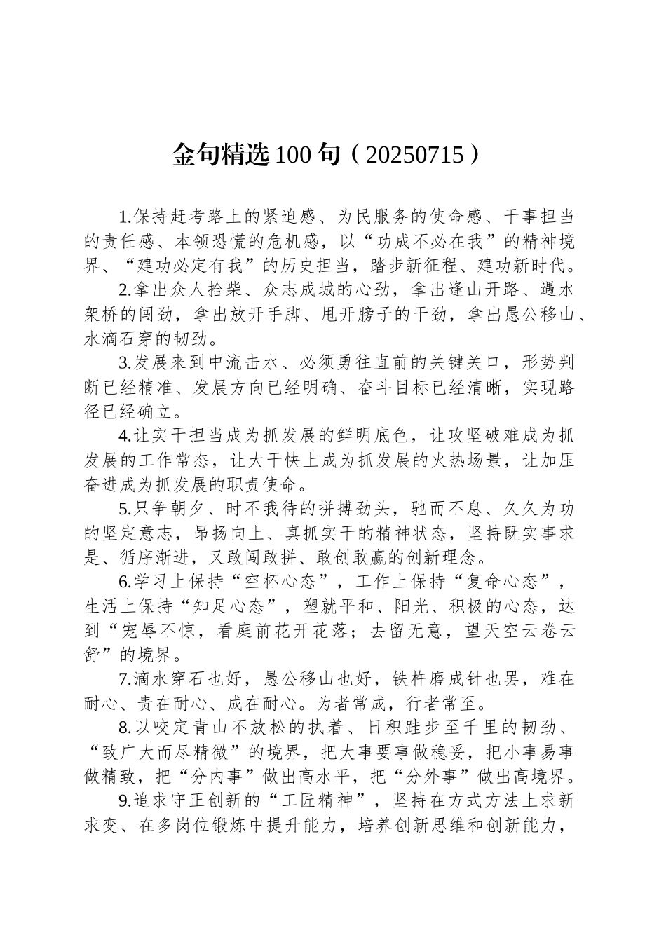 金句精选100句（20250715）_第1页