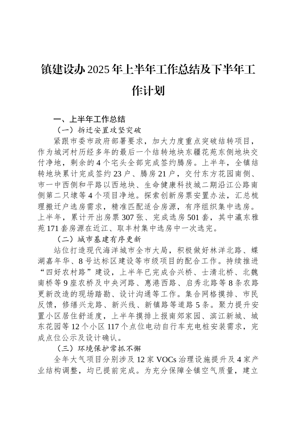 镇建设办2025年上半年工作总结及下半年工作计划_第1页