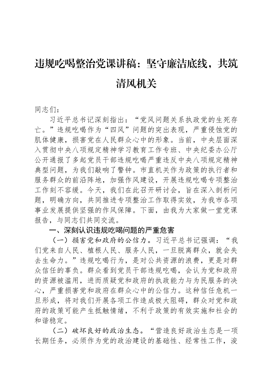 违规吃喝整治党课讲稿：坚守廉洁底线，共筑清风机关_第1页