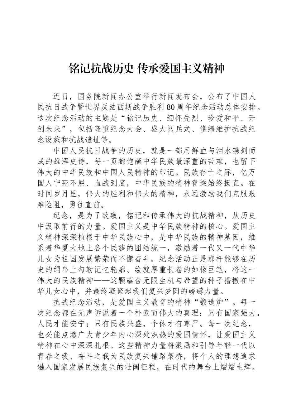 铭记抗战历史传承爱国主义精神_第1页