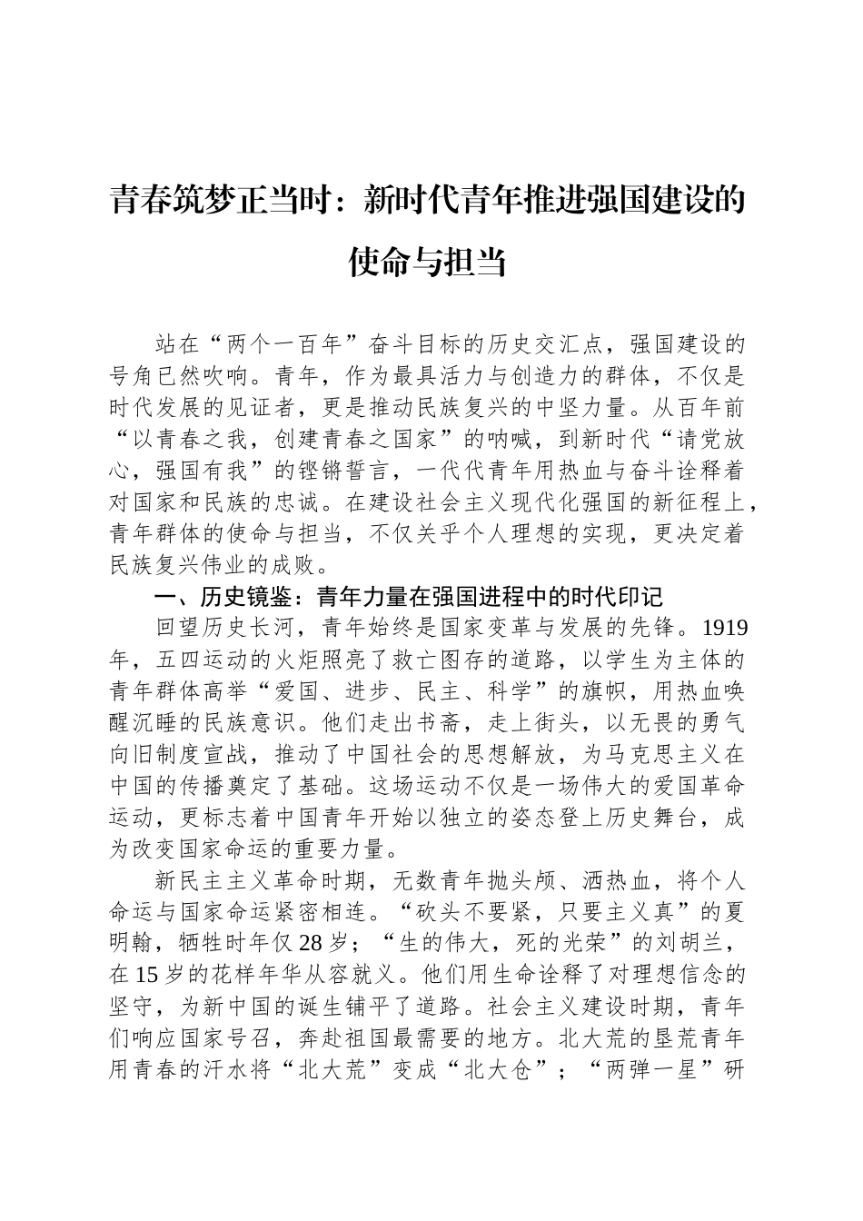 青春筑梦正当时：新时代青年推进强国建设的使命与担当_第1页
