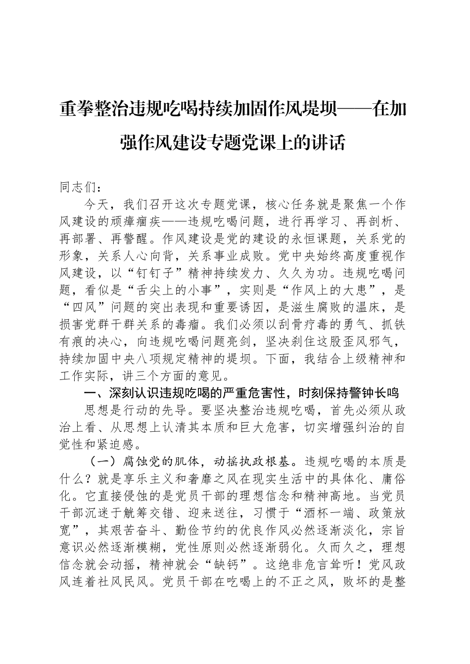 重拳整治违规吃喝持续加固作风堤坝——在加强作风建设专题党课上的讲话_第1页