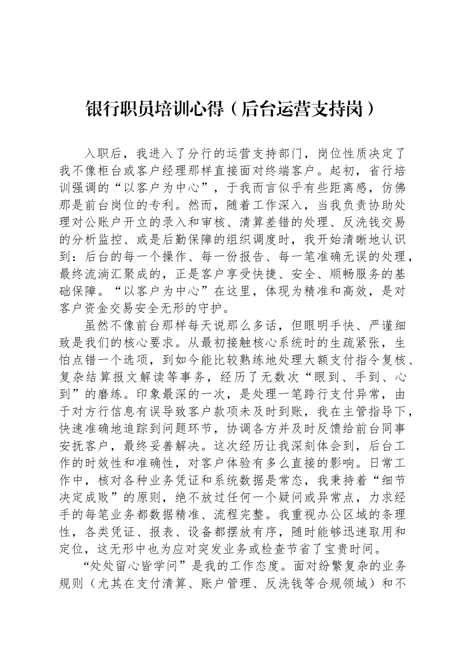银行职员培训心得（后台运营支持岗）_第1页