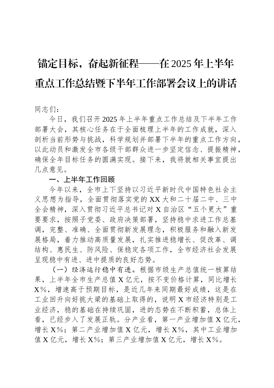 锚定目标，奋起新征程——在2025年上半年重点工作总结暨下半年工作部署会议上的讲话_第1页