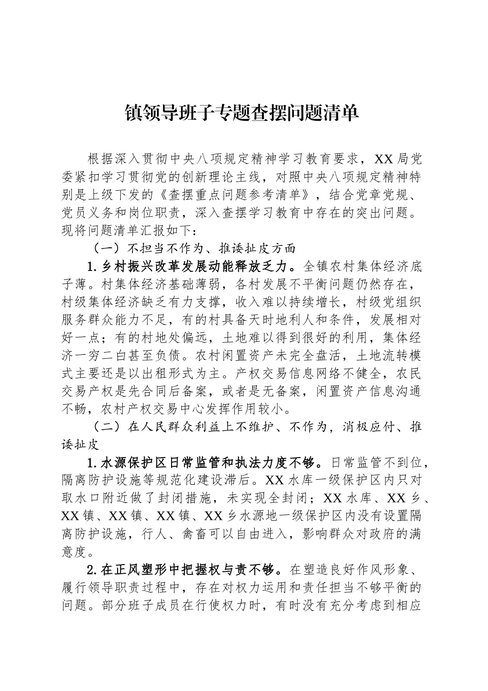 镇领导班子专题查摆问题清单_第1页