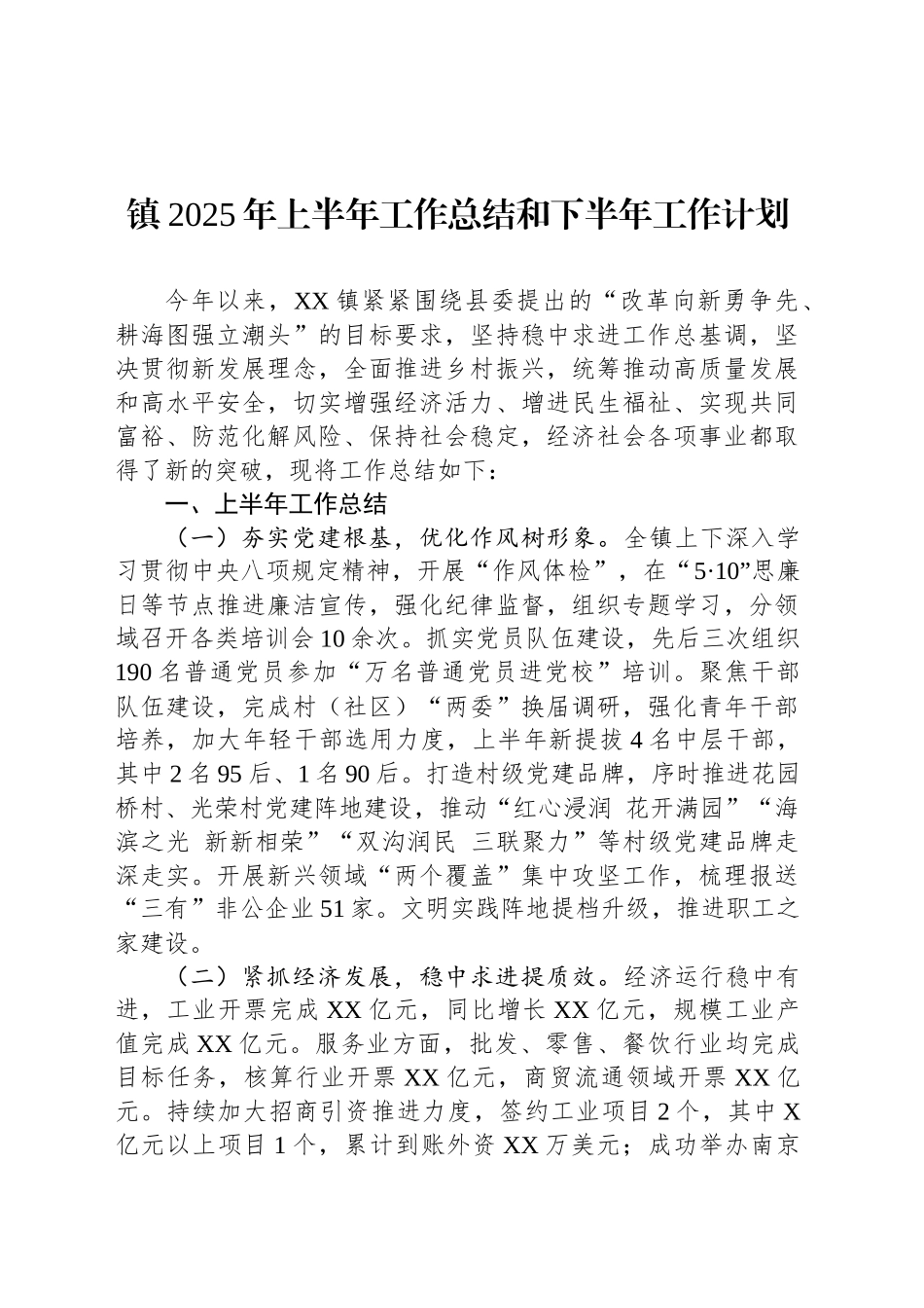 镇2025年上半年工作总结和下半年工作计划_第1页
