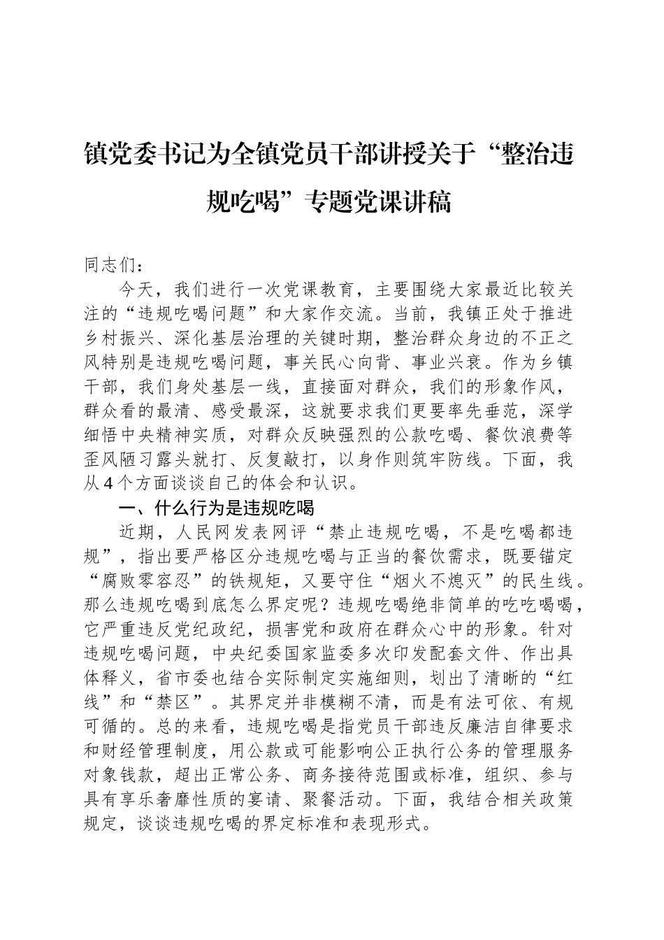 镇党委书记为全镇党员干部讲授关于“整治违规吃喝”专题党课讲稿_第1页