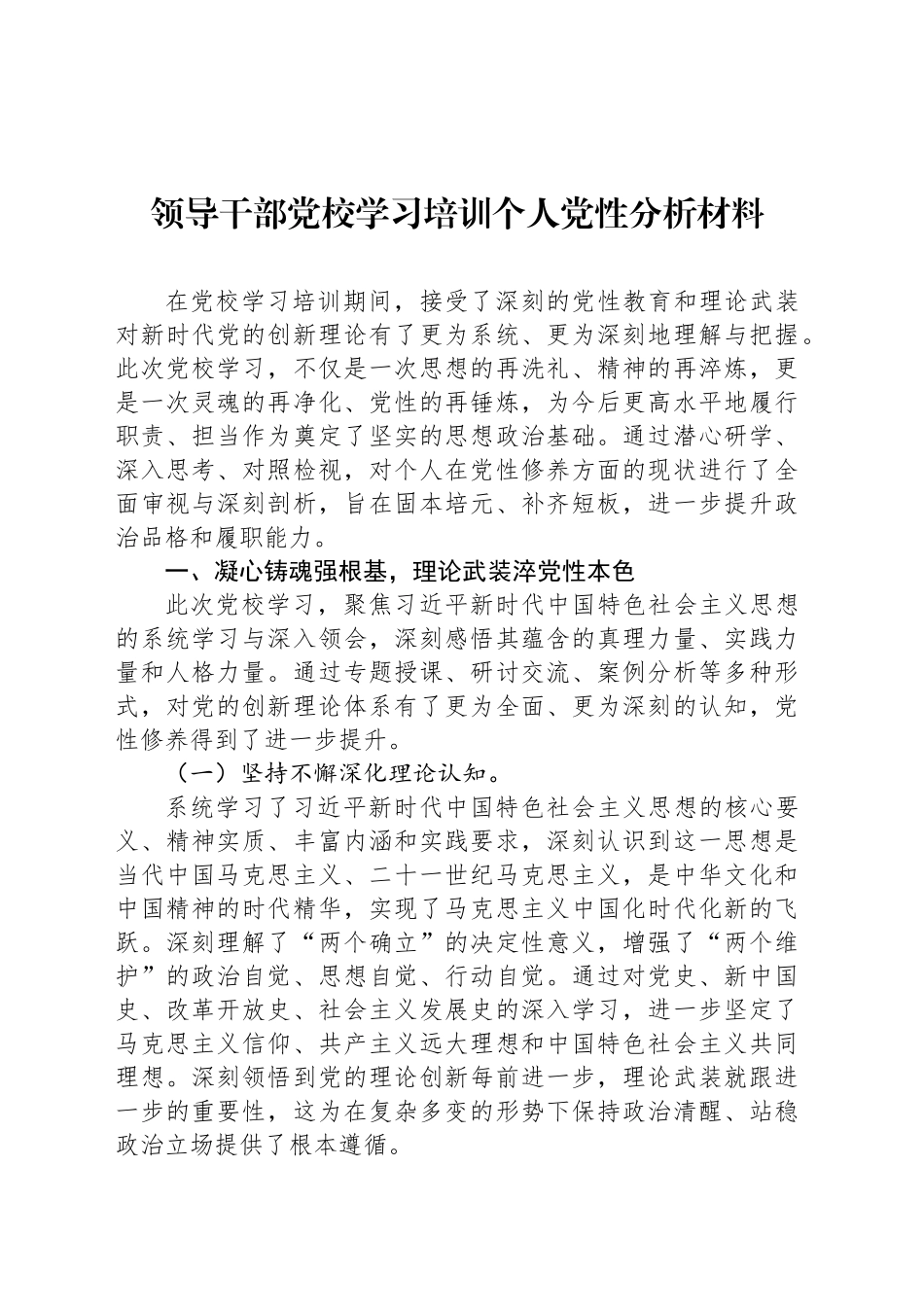 领导干部党校学习培训个人党性分析材料_第1页